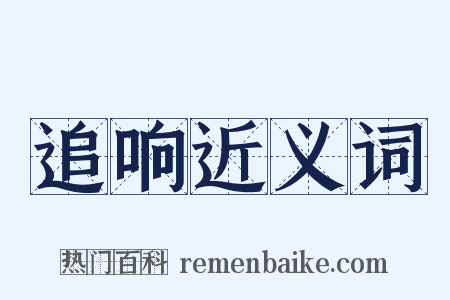 追响近义词是什么意思的图片